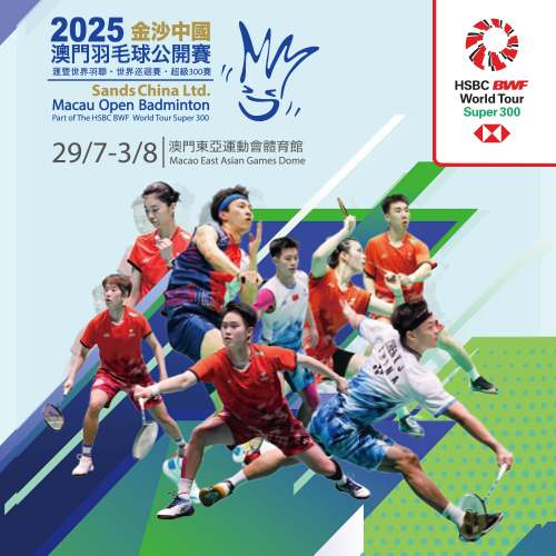 2025金沙中國澳門羽毛球公開賽門票7月3日正式發售