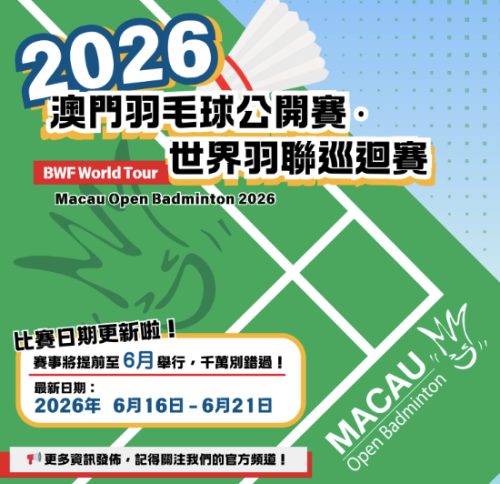 賽曆更新！2026澳門羽毛球公開賽定於6月16日至21日舉行